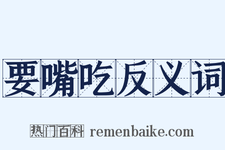 要嘴吃反义词是什么意思的图片
